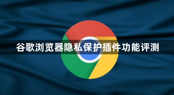 谷歌浏览器隐私保护插件功能评测1