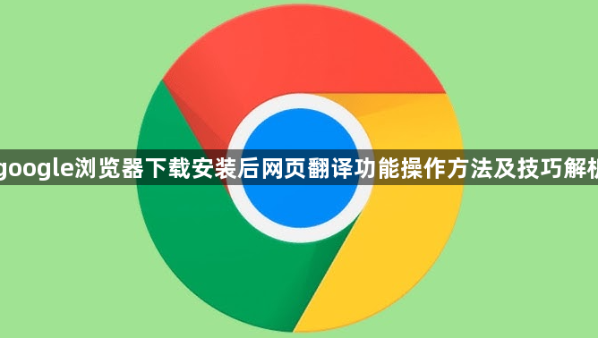 google浏览器下载安装后网页翻译功能操作方法及技巧解析1