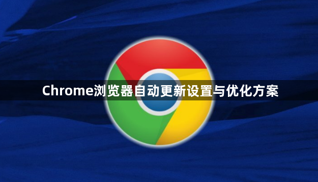 Chrome浏览器自动更新设置与优化方案1