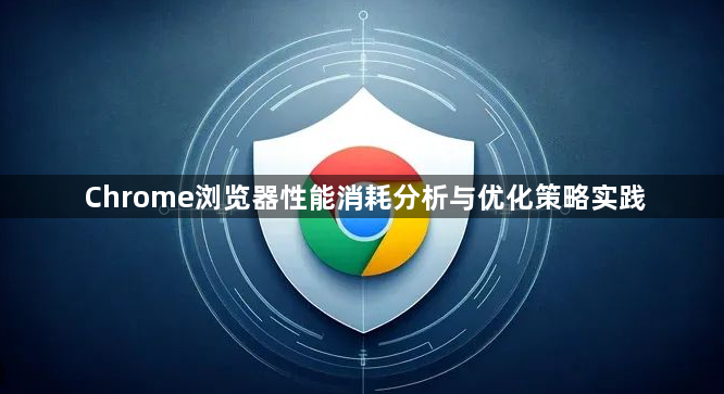 Chrome浏览器性能消耗分析与优化策略实践1