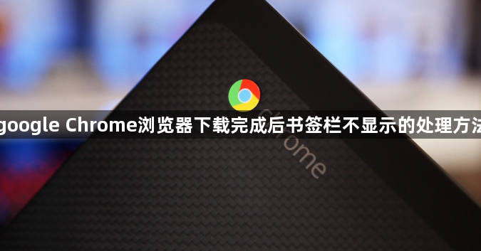 google Chrome浏览器下载完成后书签栏不显示的处理方法1