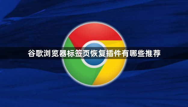 谷歌浏览器标签页恢复插件有哪些推荐1