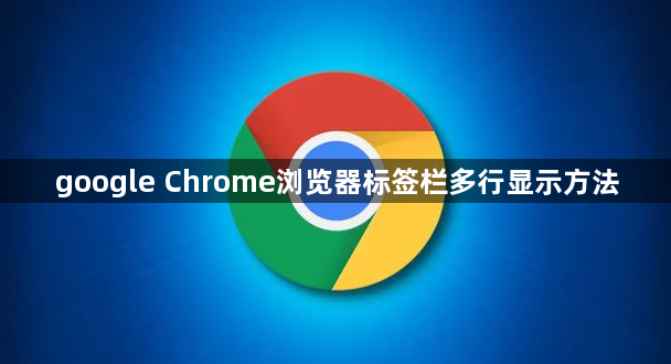 google Chrome浏览器标签栏多行显示方法1