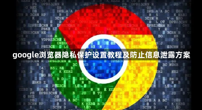 google浏览器隐私保护设置教程及防止信息泄露方案1