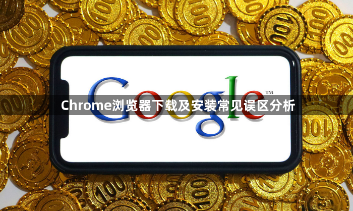 Chrome浏览器下载及安装常见误区分析1