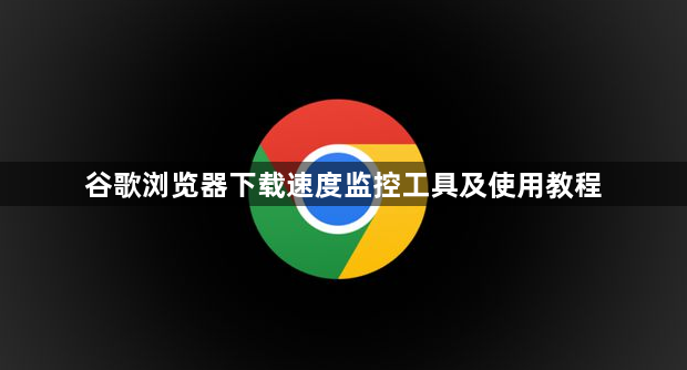 谷歌浏览器下载速度监控工具及使用教程1