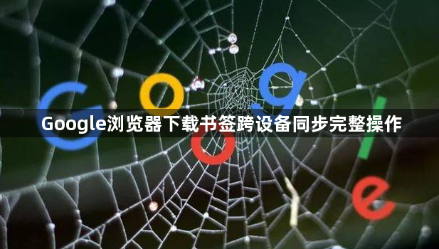 Google浏览器下载书签跨设备同步完整操作1