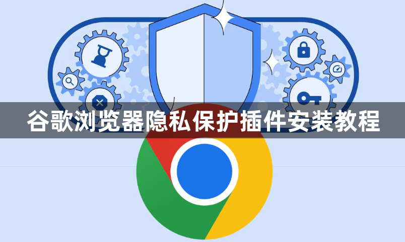 谷歌浏览器隐私保护插件安装教程1