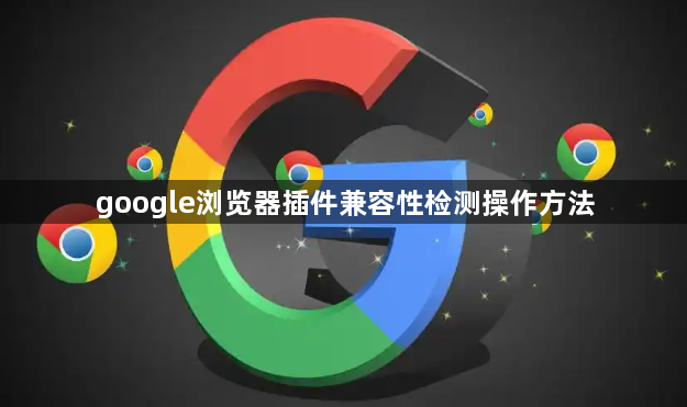 google浏览器插件兼容性检测操作方法1