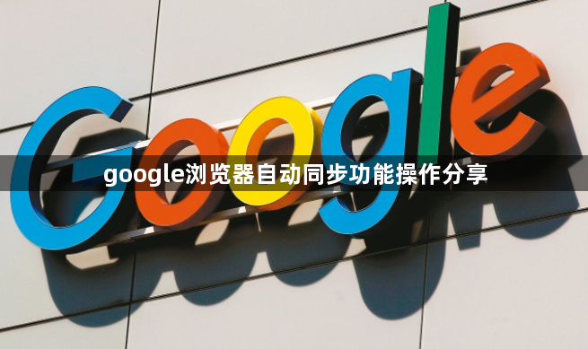 google浏览器自动同步功能操作分享1