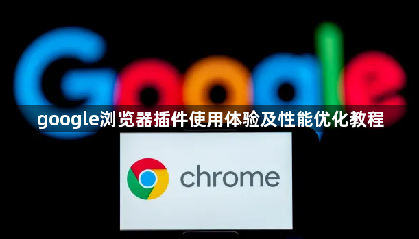 google浏览器插件使用体验及性能优化教程1