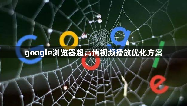 google浏览器超高清视频播放优化方案1
