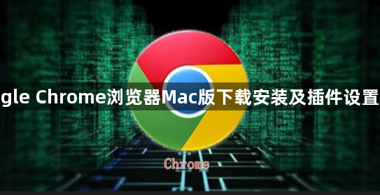 google Chrome浏览器Mac版下载安装及插件设置步骤1