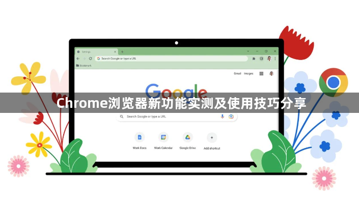 Chrome浏览器新功能实测及使用技巧分享1