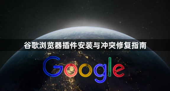 谷歌浏览器插件安装与冲突修复指南1