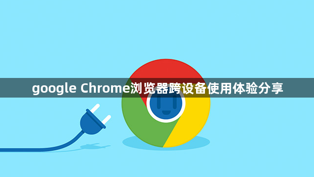 google Chrome浏览器跨设备使用体验分享1