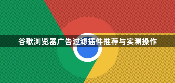 谷歌浏览器广告过滤插件推荐与实测操作1