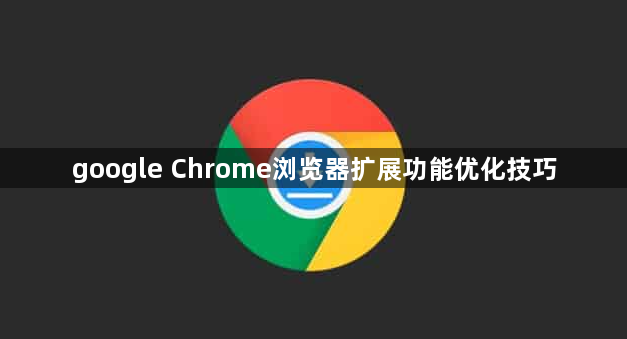 google Chrome浏览器扩展功能优化技巧1