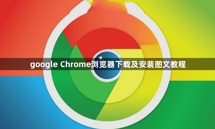 google Chrome浏览器下载及安装图文教程1