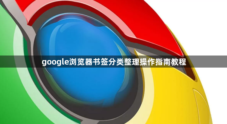 google浏览器书签分类整理操作指南教程1