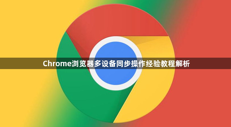 Chrome浏览器多设备同步操作经验教程解析1