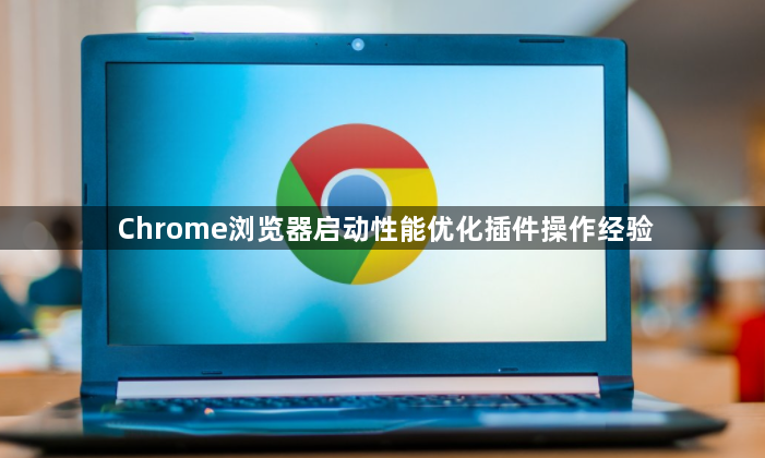 Chrome浏览器启动性能优化插件操作经验1