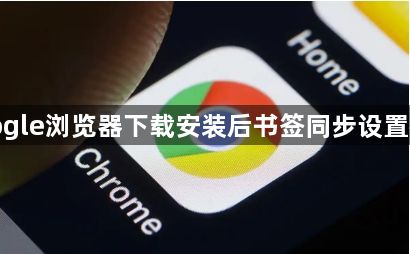 google浏览器下载安装后书签同步设置教程1