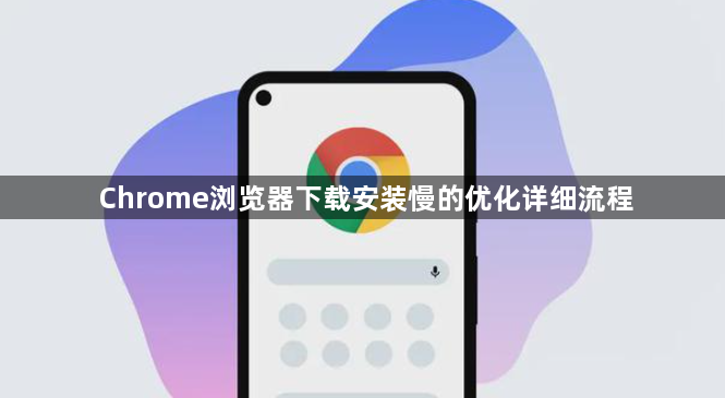 Chrome浏览器下载安装慢的优化详细流程1