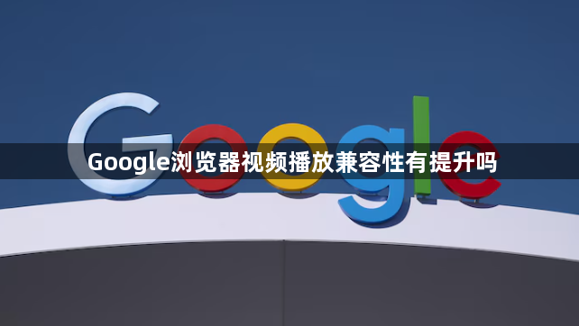 Google浏览器视频播放兼容性有提升吗1