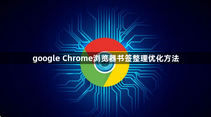google Chrome浏览器书签整理优化方法1