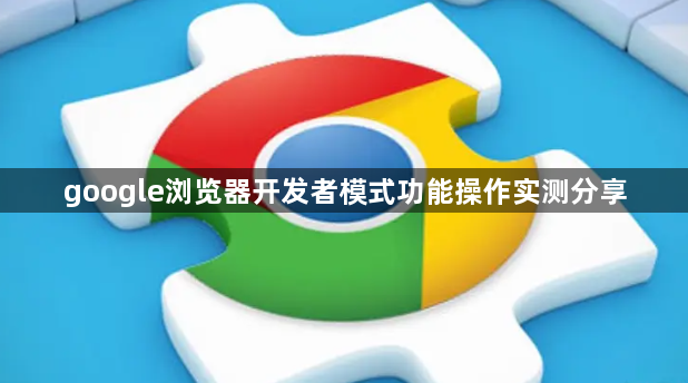 google浏览器开发者模式功能操作实测分享1