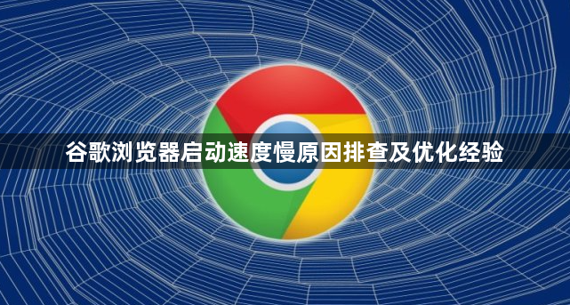 谷歌浏览器启动速度慢原因排查及优化经验1