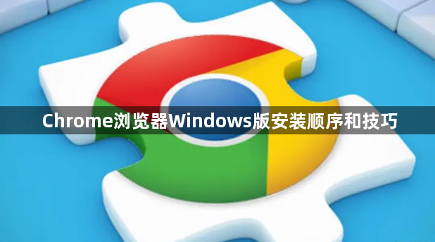 Chrome浏览器Windows版安装顺序和技巧1