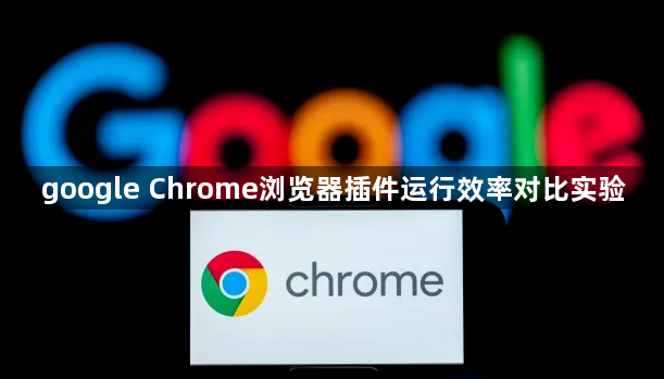 google Chrome浏览器插件运行效率对比实验1