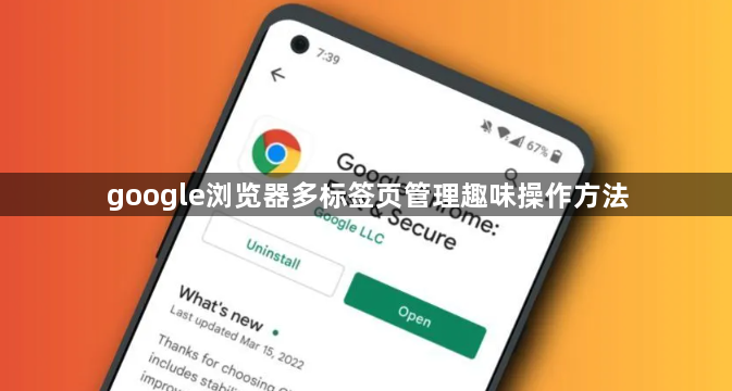 google浏览器多标签页管理趣味操作方法1