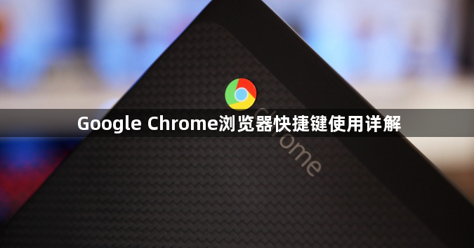 Google Chrome浏览器快捷键使用详解1