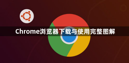 Chrome浏览器下载与使用完整图解1