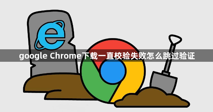 google Chrome下载一直校验失败怎么跳过验证1