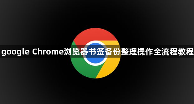 google Chrome浏览器书签备份整理操作全流程教程1