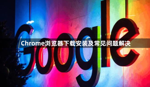 Chrome浏览器下载安装及常见问题解决1