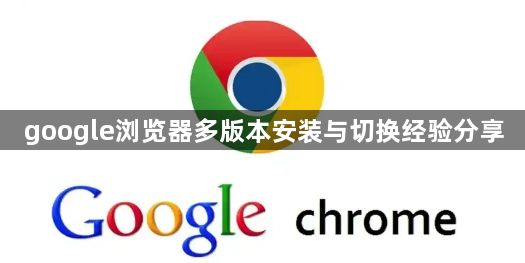 google浏览器多版本安装与切换经验分享1