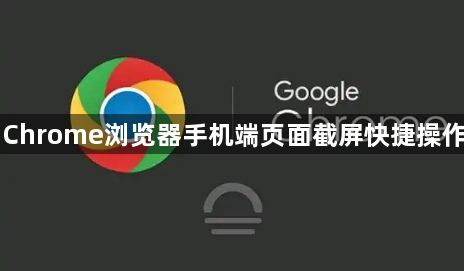 Chrome浏览器手机端页面截屏快捷操作1