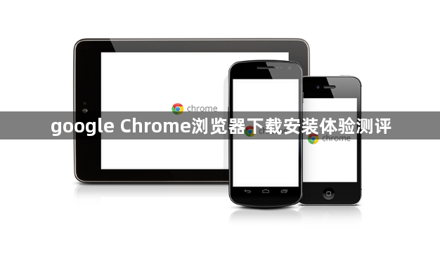 google Chrome浏览器下载安装体验测评1
