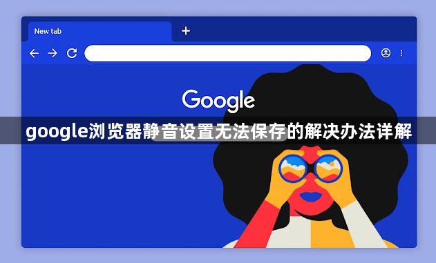 google浏览器静音设置无法保存的解决办法详解1