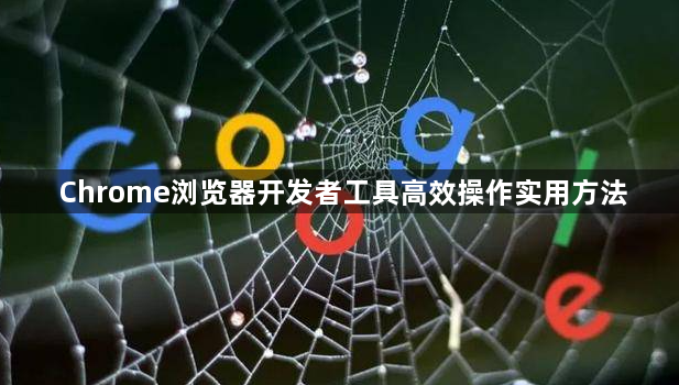 Chrome浏览器开发者工具高效操作实用方法1