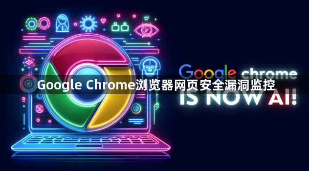 Google Chrome浏览器网页安全漏洞监控1