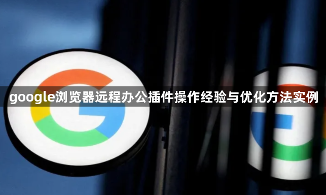 google浏览器远程办公插件操作经验与优化方法实例1