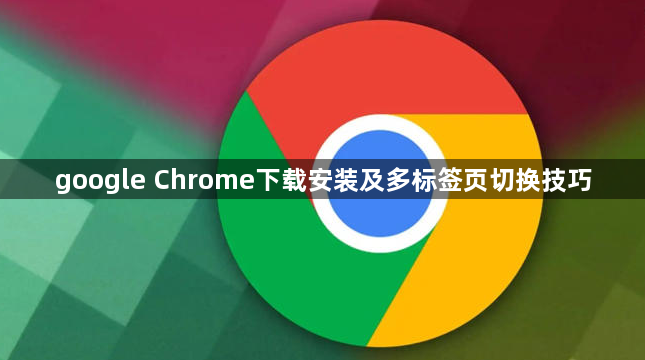 google Chrome下载安装及多标签页切换技巧1
