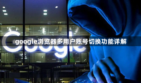 google浏览器多用户账号切换功能详解1