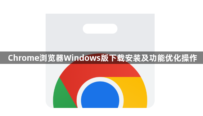 Chrome浏览器Windows版下载安装及功能优化操作1